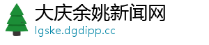 大庆余姚新闻网